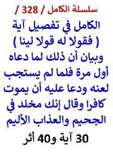 كتاب الكامل في تفصيل اية فقولا له قولا لينا وبيان ان ذلك لما دعاه اول مرة فلما لم يستجب لعنه