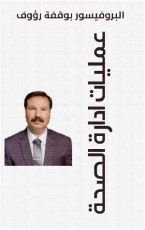 كتاب عمليات ادارة الصحة