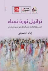كتاب تراتيل ثورة نساء