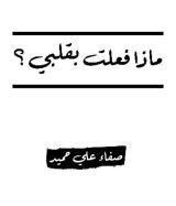 كتاب ماذا فعلت بقلبي ؟