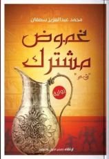 رواية غموض مشترك