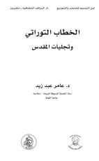 كتاب الخطاب التوراتي وتجليات المقدس