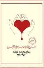 كتاب حروف بدموع قلبي