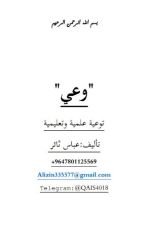 كتاب سيناريو أول ثلاث حلقات من برنامج وعي