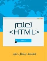 كتاب تعلم HTML