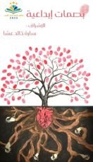 كتاب بصمات إبداعية