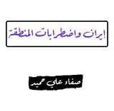 كتاب إيران واضطرابات المنطقة