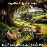 كتاب الوقت كالسيل لا كالسيف