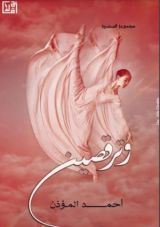 كتاب وترقصين