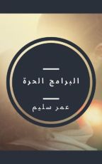 كتاب البرامج الحرة