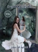 رواية المرآة المعكوسة