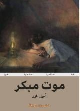 كتاب موت مبكر