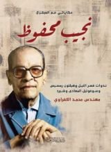 كتاب حكاياتى مع العبقرى نجيب محفوظ