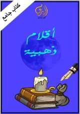 كتاب أقلام ذهبية
