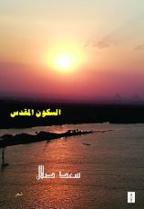 كتاب السكون المقدس