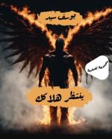 كتاب ينتظر هلاكك