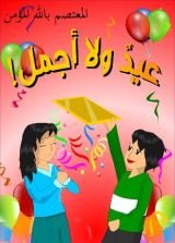 كتاب عيد ولا أجمل!