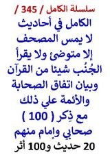 كتاب الكامل في احاديث لا يمس المصحف الا متوضئ ولا يقرا الجنب شيئا من القران