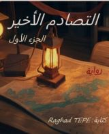 رواية التصادم الأخير