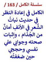 كتاب الكامل في اعادة النظر في حديث نبات الشعر في الأنف أمان من الجذام
