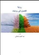 كتاب الفصول في روايات