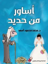 رواية أساور من حديد