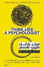 كتاب فكر كأنك طبيب نفسي