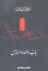 كتاب باب واحد ومنازل