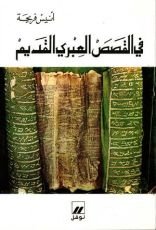 كتاب في القصص العبري القديم
