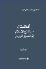 كتاب أفغانستان من الفتح الإسلامي إلى الغزو الروسي