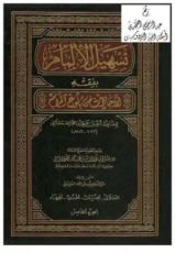 كتاب تسهيل الإلمام بفقه الاحاديث من بلوغ المرام
