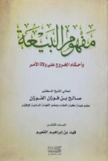 كتاب مفهوم البيعة واحكام الخروج على ولاة الامر