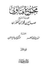 كتاب مجموع فتاوى فضيلة الشيخ صالح بن فوزان الفوزان