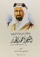 كتاب مذكرات عن حياة المرحوم الشيخ أحمد الجابر حاكم الكويت العاشر