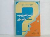 كتاب من غريب ما سألوني