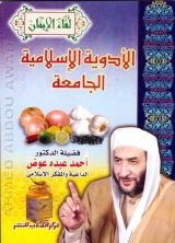 كتاب الأدوية الإسلامية الجامعة