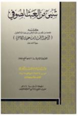 كتاب شيء من العبث الصوفي