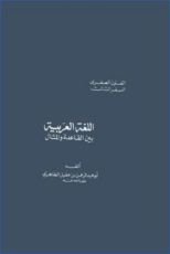 كتاب اللغة العربية بين القاعدة والمثال