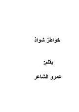 كتاب خواطر شواذ