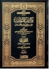كتاب الانتخاب في اختصار كشف النقاب