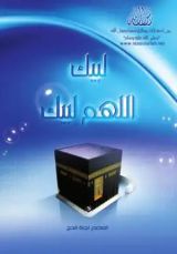 كتاب لبيك اللهم لبيك