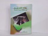 كتاب نظام التعليم في المملكة العربية السعودية