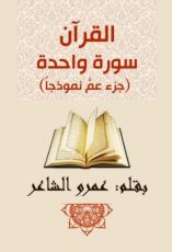 كتاب القرآن سورة واحدة جزء عم نموذجا