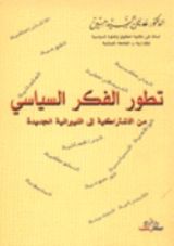 كتاب تطور الفكر السياسي من الاشتراكية الى الليبرالية الجديدة