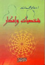 كتاب شخصيات وأفكار