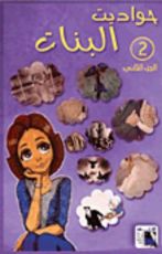 كتاب حواديت البنات ج2
