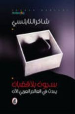 كتاب سجون بلا قضبان