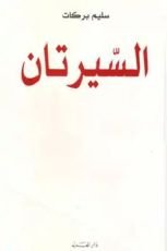 كتاب السيرتان