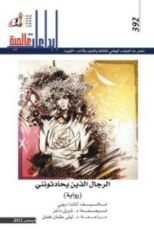 رواية الرجال الذين يحادثونني