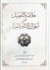 كتاب خلاصة التفصيل عن أحوال الإمام شمويل